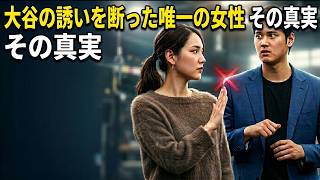 大谷翔平の誘いを断った唯一の女性 その真実とは 結婚に至るまでの衝撃ストーリー#mlb #shoheiohtani #mamikotanaka