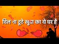 Dil Na Toote Khuda Ka Ye Ghar Hai WhatsApp Status A To Z Gyan 4 U Manish Rai