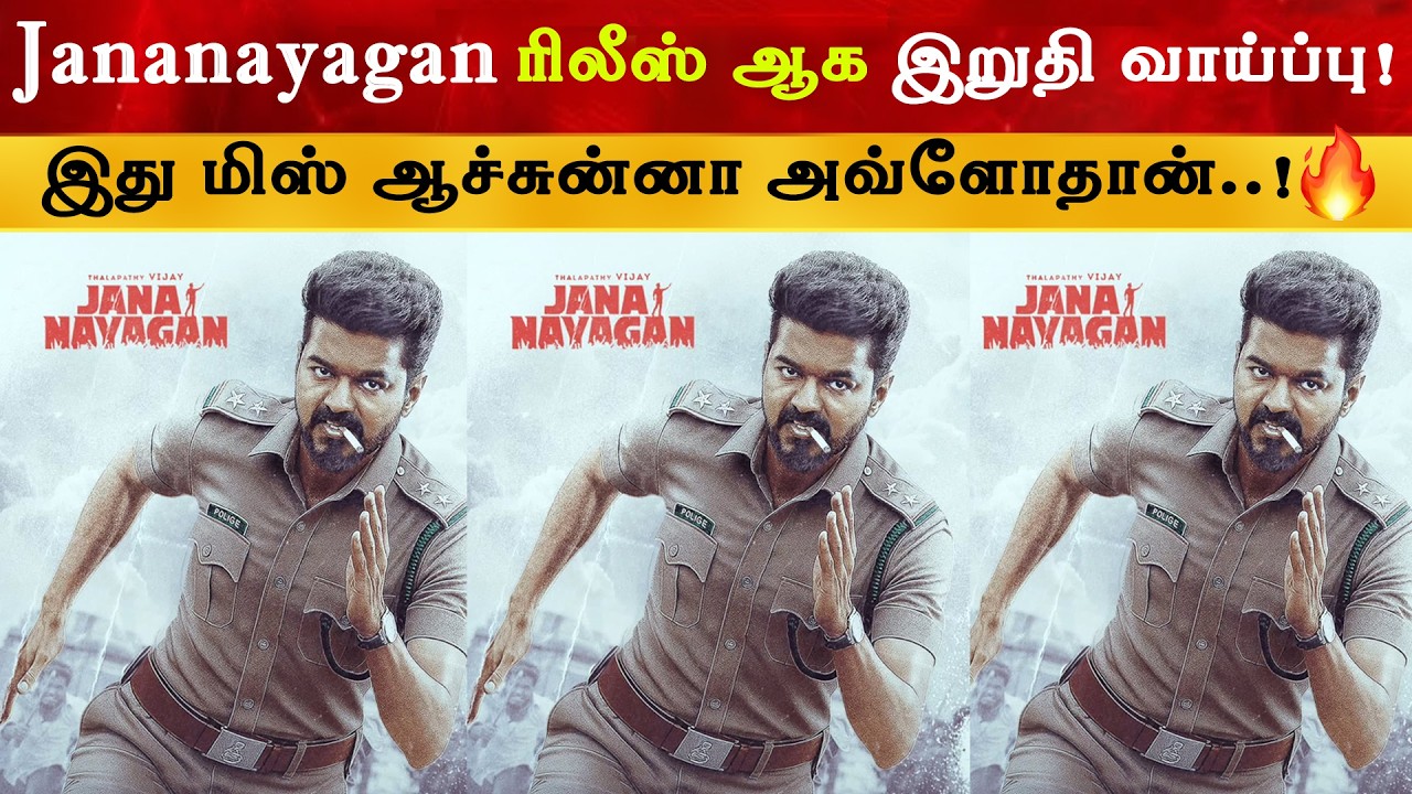 Jananayagan Release ஆக இறுதி வாய்ப்பு | Thalapathy Vijay | TVK