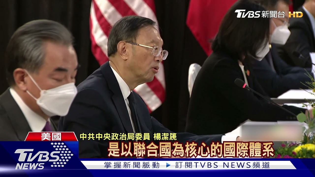 「美國沒資格居高臨下說話!」 美中對談變吵架