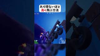 あり得ないほど高く飛ぶ方法 #フォートナイト #fortnite #クリサポはKOKORON