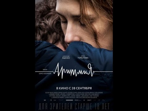 Аритмия (2017) Смотреть онлайн Фильм