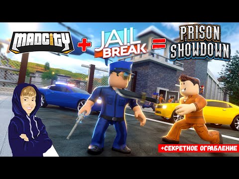 ЛУЧШЕ ЧЕМ MADCITY и JAILBREAK! Или нет? СЕКРЕТНОЕ ОГРАБЛЕНИЕ + ПОЛНЫЙ обзор PRISON SHOWDOWN ROBLOX