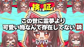 この世で1番可愛いのは？【ゆっくり実況】