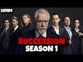 Succession Season 1 Explained in Hindi | Ending Explain | Fresh Explain | Recap