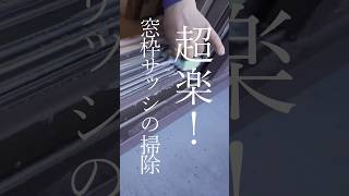 【掃除の裏技】スポンジを切るだけ！面倒な窓サッシの汚れがごっそり取れる最強ハック✨ #shorts
