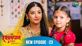 Rakshabandhan | Full Episode 23 | A New Beginning | Dangal 2