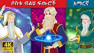 Teret Teret Amharic ሶስቱ ብልህ ፍጡሮ�