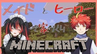 【Minecraft】ヒーローとメイドのほのぼのお家作り【#04】