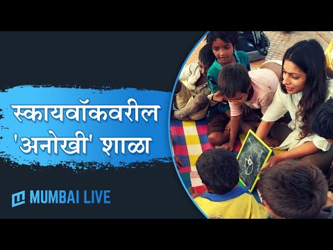 स्कायवॉकवरील 'अनोखी' शाळा, रस्त्यावरील मुलांची बनली 'ती' शिक्षिका