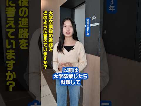 TOKEI VOICES｜「大学卒業したら就職」、じゃない方の選択肢を見つけました｜経営学部3年｜大学卒業後の進路について｜#TOKEIVOICES