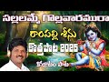 RAMPALLI SEENU NEW FOLK SONG 2025 SALLA LAMME GOLLA VARAMU RAMPALLI SEENU CHEKKA BAJANA
