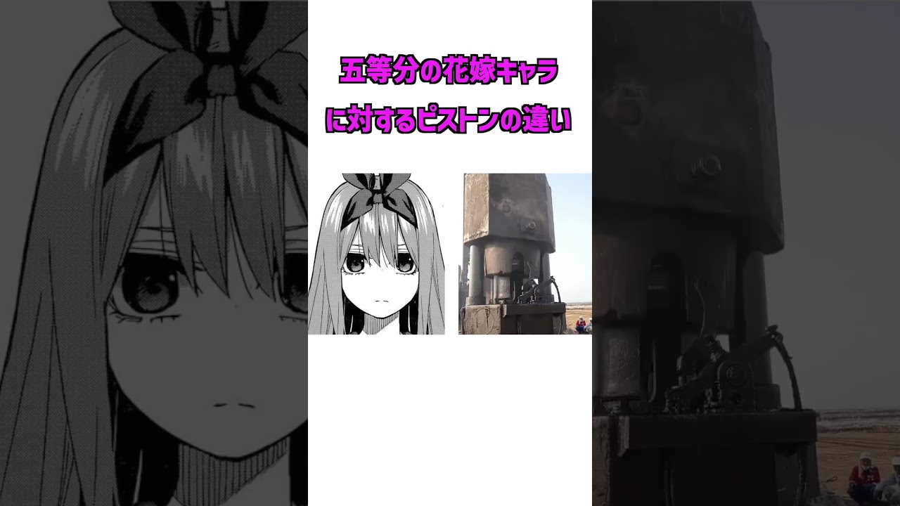 【五等分の花嫁】キャラクターに対するピストンの違い