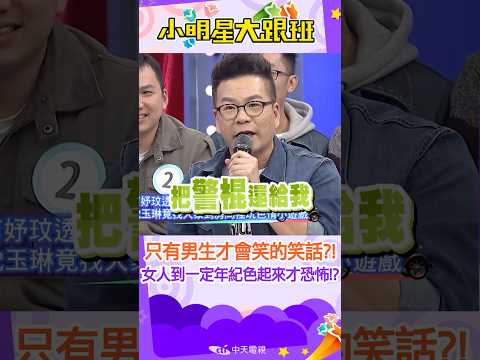 #shorts 只有男生才會笑的梗!?女人到一定年紀色起來才恐怖!? ｜無聊.話題.何妤玟.詹子晴.熊熊.沈玉琳.梁赫群.張立東 @我愛小明星大跟班