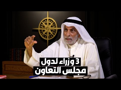 د. عبدالله النفيسي يقترح 3 وزارات موحدة لدول مجلس التعاون