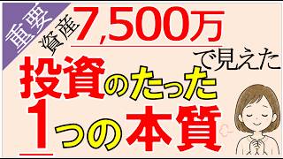 【最重要】投資初心者が知るべき「投資のたった1つの本質」｜資産7,500万円で達成してわかったこと