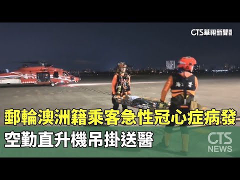 郵輪澳洲籍乘客急性冠心症病發　空勤直升機吊掛送醫