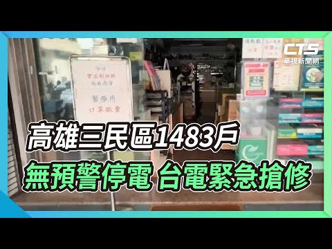 高雄三民區1483戶無預警停電 台電緊急搶修