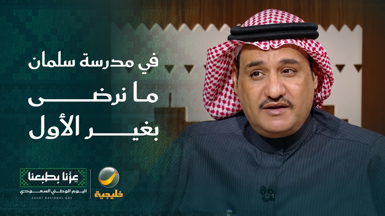 في مدرسة سلمان ما نرضى بغير الأول 🇸🇦