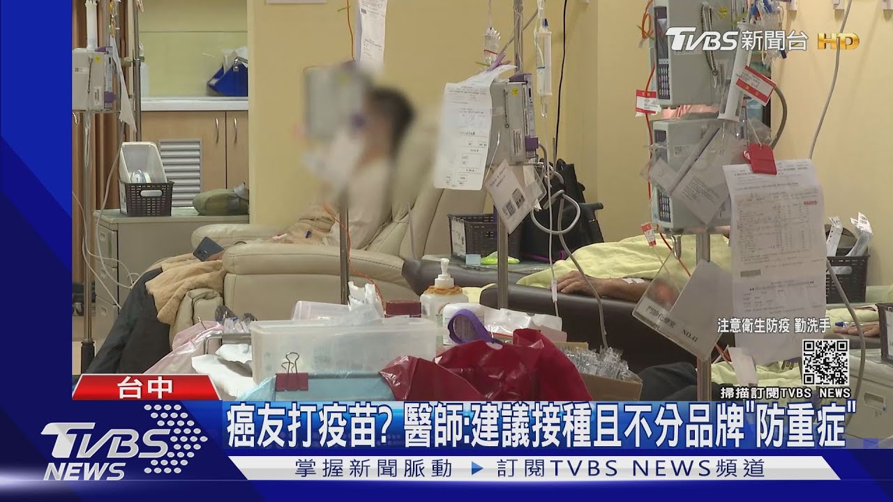 癌友打疫苗？醫師：建議接種且不分品牌「防重症」