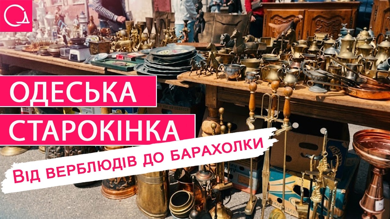 Як тричі переодягнулась Старокінка: одеський ринок, який пережив усіх