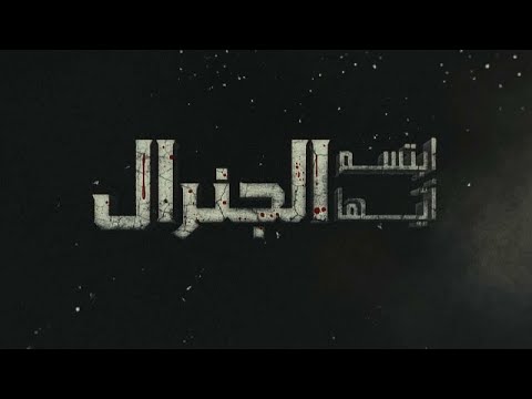 شاهد ماذا قال بعض السوريين على مسلسلات رمضان التي تناولت عائلة الأسد