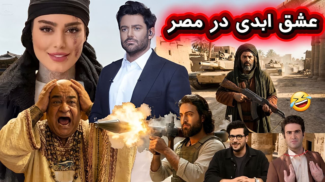 نابودی عشق ابدی در مصر🤣 با حضور سحر قریشی.رضا گلزار.امیرحسین قیاصی و حبیب لی?