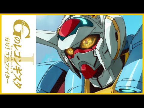 劇場版『ガンダム Gのレコンギスタ I』