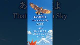 【AI音楽】澄んだ秋空を飛びたくなるイントロ【秋BGM / Autumn Lofi】#shorts #ai音楽 #秋BGM #オリジナル曲