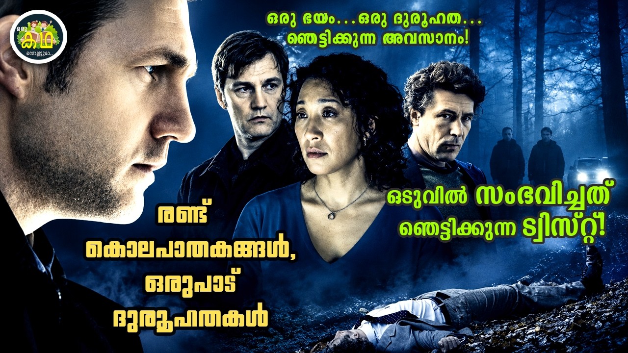 രണ്ട് കൊലപാതകങ്ങൾ, ഒരുപാട് ദുരൂഹതകൾ… ഒടുവിൽ സംഭവിച?