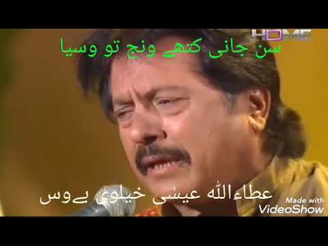 Sun jani kithay vang tu wasay hai attullah khan essakhelvi song