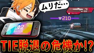 【TIE脱退の危機】Switchクレーバー難しすぎてこれ当たんねーだろ！│Apex Legends