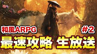 【話題の新作】 最終決戦ラスボス完！太刀で和風モンスターを狩猟する　最速攻略生放送！発売9時から  ラスボスまで＃２【Beast of Reincarnation】