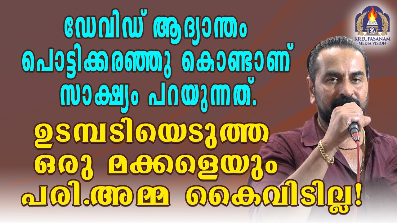 ഡേവിഡ് ആദ്യാന്തം പൊട്ടിക്കരഞ്ഞു കൊണ്ടാണ് സാക്ഷ്യം പറയുന്നത്.ഉടമ്പടിയെടുത്ത ഒരു മക്കളെയും