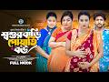 শ্বশুরবাড়ি পোয়াতি বউ Jahid Ashik Suraiya Nill Fatema Heera