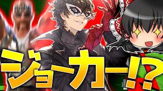 【Fortnite】ジョーカー参戦！？！？フォトナの時代来たな【ゆっくり実況】