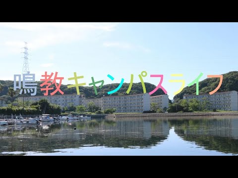 鳴教キャンパスライフ～学生宿舎編～