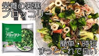 【ブロッコリーの簡単レシピ】子どもが思わず『もっと欲しい！』そんなブロッコリーの簡単時短、常備菜レシピです