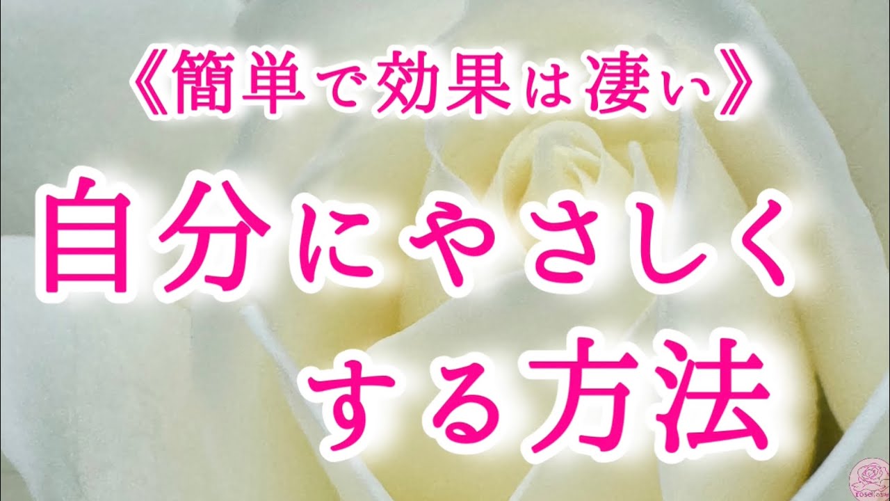 日常でできる「自分にやさしくする方法」とその効果について🌹