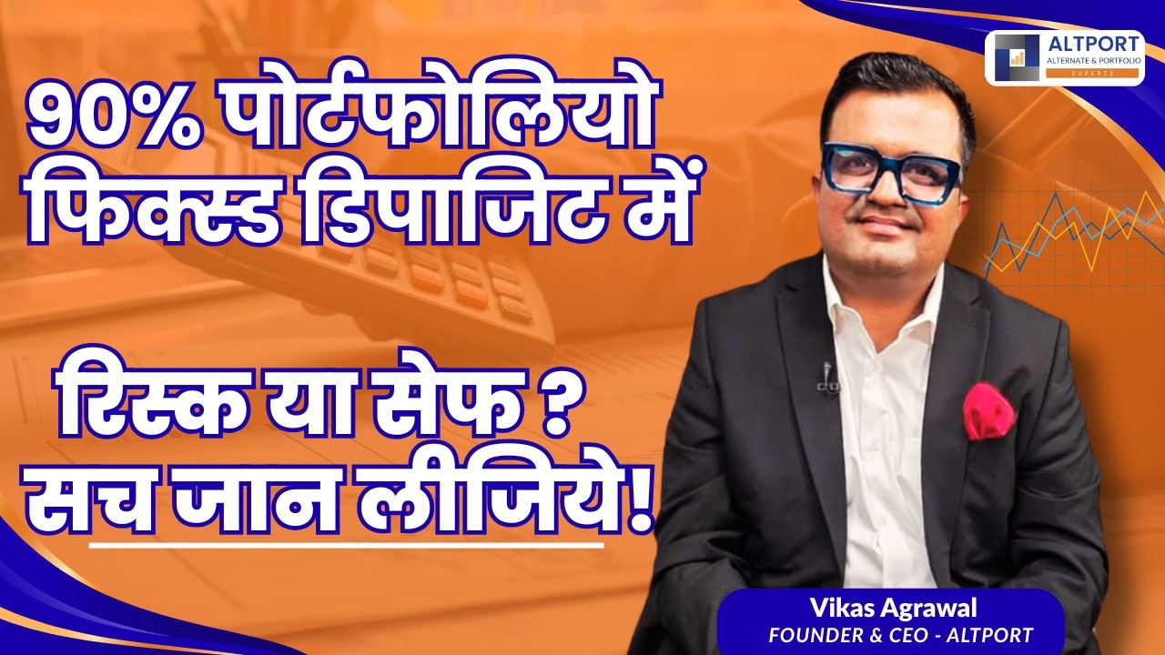 90% पोर्टफोलियो फिक्स्ड डिपाजिट में = रिस्क या सेफ? सच ज?