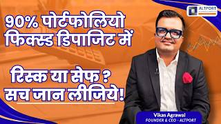 90% पोर्टफोलियो फिक्स्ड डिपाजिट में = रिस्क या सेफ? सच जान लीजिये !