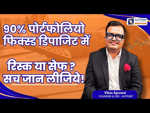 90% पोर्टफोलियो फिक्स्ड डिपाजिट में = रिस्क या सेफ? सच जान लीजिये !