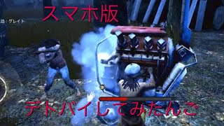 スマホ版DBDいざ挑戦！！