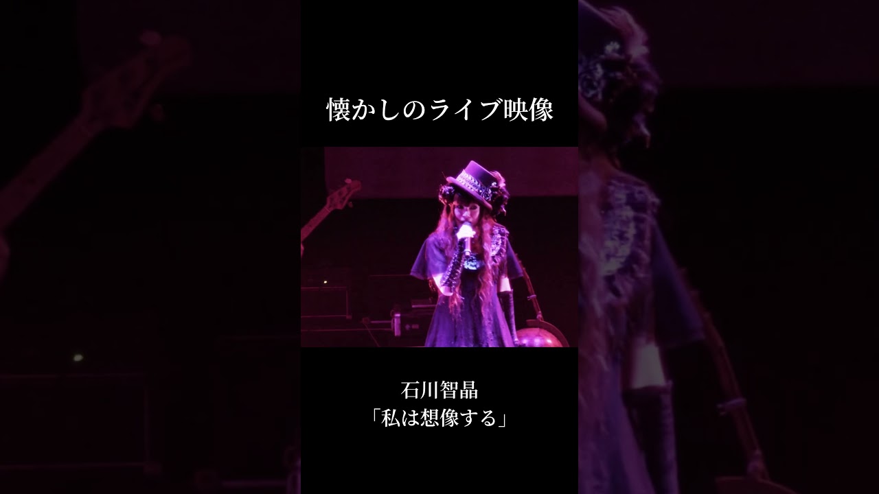 懐かしのライブ映像「私は想像する」#shorts #石川智晶 #アニソン #ライブ