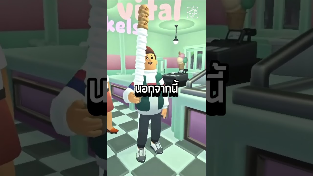 เปิดร้านไอติมกับเพื่อนดิ แต่จะได้เป็นเพื่อนกันต่อมั้ย ไม่รู้ววว #เกมถูกบอกด้วย