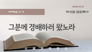 2025년12월21일, 마태복음 2:1-6(그분께 경배하러 왔노라)