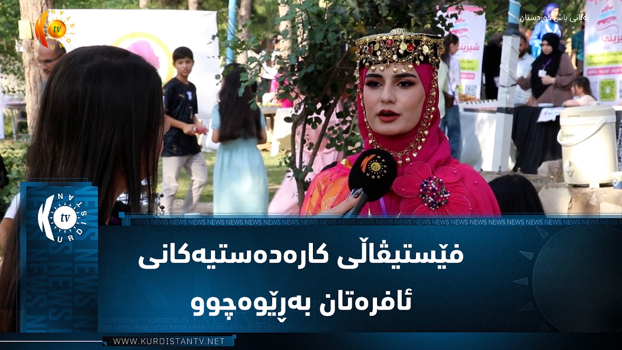 ڤیدیۆ | کۆیە ..   فێستیڤاڵی کارەدەستیەکانی ئافرەتان بەڕێوەچوو
