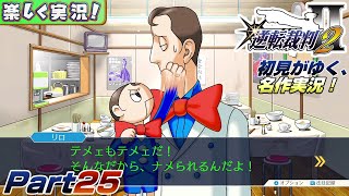 【楽しく実況!】▼初見がゆく、名作実況!▼逆転裁判2編【Part25】