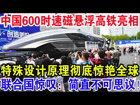 O campo magnético de 600 horas da China flutua em alta velocidade, o princípio de design especial gira ao redor do globo inteiro e o país combinado muda: é fácil de entender!