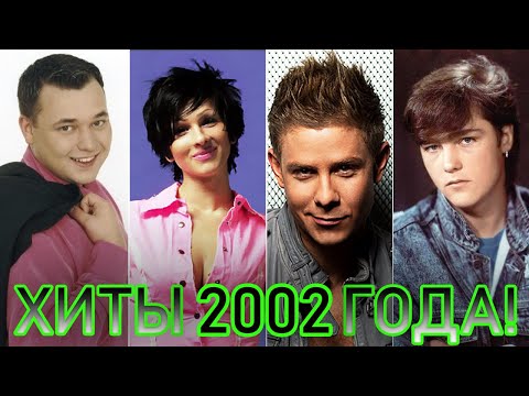 100 ЛУЧШИХ РУССКИХ ХИТОВ 2002 ГОДА // ЛУЧШИЕ ПЕСНИ 2002 ГОДА // НАЗАД В ПРОШЛОЕ